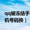 qq被冻结手机换号了怎么办（qq被冻结了手机号码换）