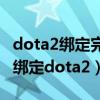 dota2绑定完美通行证无法输入（完美通行证绑定dota2）