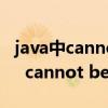 java中cannot resolve symbol（Java中的   cannot be resolved是什么意思）