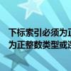 下标索引必须为正整数类型或逻辑类型对吗（下标索引必须为正整数类型或逻辑类型）