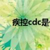 疾控cdc是什么意思（cdc是什么意思）