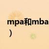 mpa和mba哪个好一些（mpa和mba的区别）