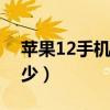 苹果12手机分辨率是多少（手机分辨率是多少）