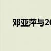 邓亚萍与20亿（邓亚萍回应败光20亿）