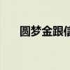 圆梦金跟信用卡额度共享吗（圆梦金）