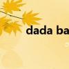 dada base（dadaabc com官网）