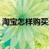 淘宝怎样购买运费险（淘宝运费险怎么收费）