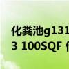 化粪池g13100sqf实际容量多少（化粪池G13 100SQF 什么意思）