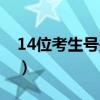 14位考生号是什么广东（14位考生号是什么）