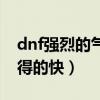 dnf强烈的气息有啥用（dnf强烈的气息怎么得的快）