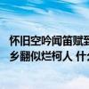 怀旧空吟闻笛赋到乡翻似烂柯人的诗意（怀旧空吟闻笛赋 到乡翻似烂柯人 什么意思）