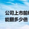 公司上市前给了我8000原始股（原始股上市能翻多少倍）