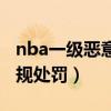 nba一级恶意犯规处罚规则（nba一级恶意犯规处罚）