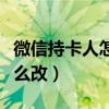 微信持卡人怎么更改名字（微信持卡人姓名怎么改）