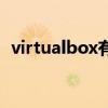 virtualbox有什么用（virtualbox是什么）