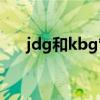 jdg和kbg管的区别（jdg是什么管材）