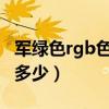 军绿色rgb色值是多少（军绿色的RGB分别是多少）