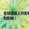 全球温度上升影响有哪些（全球温度上升会产生以下哪些不利影响）