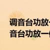 调音台功放一体机能否带动一双15音响（调音台功放一体机）