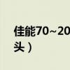 佳能70~200三代镜头（佳能70 200三代镜头）