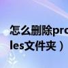 怎么删除programfiles文件夹（program files文件夹）