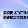 顺祝商祺的正确格式怎么写图片（请问商务信函中顺祝商祺的正确写法是怎样的）