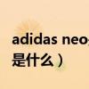 adidas neo是什么时候出来的（adidas neo是什么）