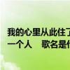 我的心里从此住了一个人 歌名是什么歌（我的心里从此住了一个人    歌名是什么）