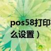 pos58打印机端口怎么设置（打印机端口怎么设置）