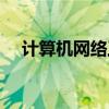 计算机网络工程专业（计算机网络工程）