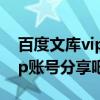 百度文库vip账号分享吧是什么（百度文库vip账号分享吧）