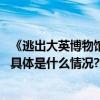 《逃出大英博物馆》团队新作快手热播《小年兽与捉妖师》 具体是什么情况?