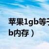 苹果1gb等于多少mb内存（1gb等于多少mb内存）