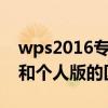 wps2016专业版和个人版区别（wps专业版和个人版的区别）