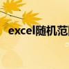 excel随机范围值（excel范围内随机数字）