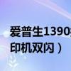 爱普生1390打印机双闪交替（爱普生1390打印机双闪）