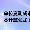 单位变动成本计算公式高低点法（单位变动成本计算公式）