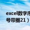 excel数字序号带圈50到100（excel数字序号带圈21）