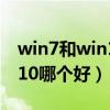 win7和win10哪个好用老电脑（win7和win10哪个好）