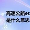 高速公路etc拍照是什么意思（高速公路etc是什么意思）