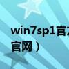 win7sp1官方常用补丁包（win7 sp1补丁包官网）