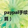 paypal手续费是算谁的（paypal手续费怎么算）