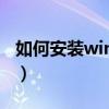 如何安装win7系统教程（如何安装win7系统）