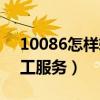 10086怎样转人工服务（如何让10086转人工服务）