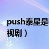 push泰星是哪个电视台（泰星push演过的电视剧）