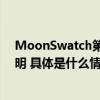 MoonSwatch第二幕整盒全套集结欧米茄用金指针召唤光明 具体是什么情况?