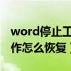 word停止工作了怎么办（word2003停止工作怎么恢复）