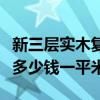 新三层实木复合地板多少钱一平米（复合地板多少钱一平米）