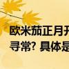 欧米茄正月开拍11套MoonSwatch有什么不寻常? 具体是什么情况?