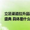 立足渠道拉升品牌——贝特佳集团隆重举办2023年终会议盛典 具体是什么情况?